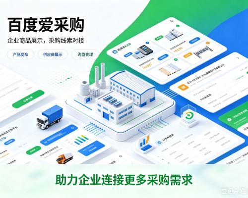 钱塘百度爱采购